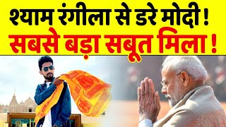 Shayam Rangeela से डर गए हैं Modi जो उठाया इतना बड़ा कदम [upl. by Eseela]