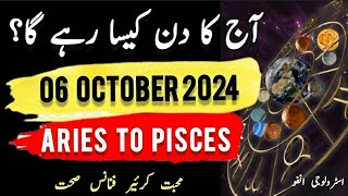 06 October 2024  آج کا دن کیسا رہے گا؟  Today Horoscope Daily ajkadin horoscope [upl. by Okeim320]