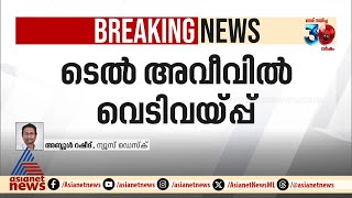 ഇസ്രയേലിന് നേരെ ഇറാൻ ആക്രമണം മിസൈൽ ആക്രമണം സ്ഥിരീകരിച്ച് ഇസ്രയേൽ സൈന്യം  Israel  Iran [upl. by Vaden]