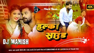 halka sound khesari lal yadav new dj remix ✓✓ suhagrat super mani dj bhojpuri dj manish [upl. by Ume]