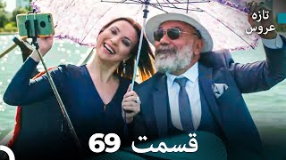 FULL HD Dooble Farsi تازه عروس قسمت 69 [upl. by Atneciv]