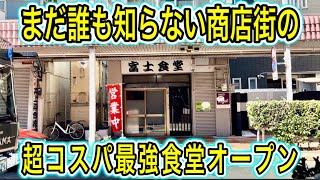 富士市民の9割がまだ知らないコスパ最強食堂がオープンしたので行ってきたー！ 静岡グルメ 富士市 富士市グルメ 富士市ランチ 富士食堂 [upl. by Favien169]