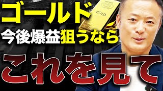 【特別公開】ゴールドの利益を最大化するための必ずチェックするべきデータと今後の買い時を解説 [upl. by Nodnar]