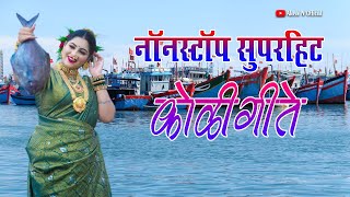 NonStop Superhit Koligeete  नॉनस्टॉप सुपरहिट कोळी गीते  Agri Koli Songs  Akash N [upl. by Elsie53]