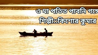 O Ma Patit Paboni gange ও মা পতিত পাবনি গঙ্গে NEW VIDEO 2024 [upl. by Neruat291]