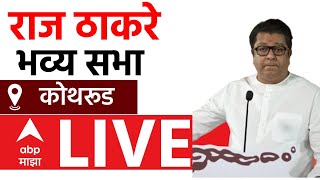 Raj Thackeray LIVE  Kothrud Vidhan Sabha  कोथरूड पुणेMaharashtra Vidhan Sabha ElectionsABP MAJHA [upl. by Blackmore294]