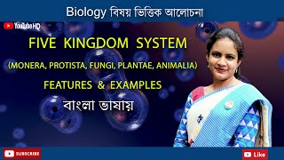 Five kingdom system of Biological classification  Biology in Bengali  Biologenetic [upl. by Lockwood314]