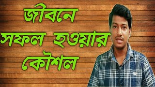 কিভাবে সফল হওয়া যায়  Kivabe sofol Howa Jay  Motivational Video in BANGLA  A Amit [upl. by Scheck]