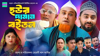 হউর দামান বইতল  কটাই মিয়া  সিলেটি নাটক  Sylheti Natok  Kotai Miah New Sylheti Natok 2023 [upl. by Evita390]