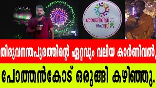 ശാന്തിഗിരി ഫെസ്റ്റ് ഒരുക്കങ്ങളുംവിശേഷങ്ങളും കണ്ടറിയാംSANTHIGIRIASHRAMFESTIVALSPOTHENCODE [upl. by Ahsitruc827]