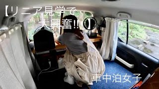 【ひとり車中泊】リニア見学センターで大興奮！ [upl. by Kassel]