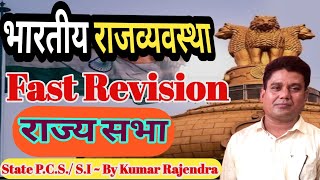 राज्य सभा  भाग 5 भारतीय राजव्यवस्था State PCS SI एवं अन्य Exam के लिए [upl. by Suinuj654]