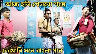 আজ হলি খেলবো শ্যাম তোমারি সনে aaj holi khelbo shyam tomari sane mondal music21 [upl. by Yelnek]