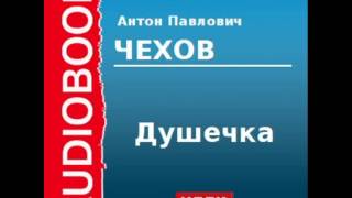 2000233 Аудиокнига Чехов Антон Павлович «Душечка» [upl. by Aan]