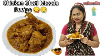 Chicken Ghati Masala👍🏻Recipe  Bahut Hi Aasan  Bahut Hi Testy Bahut Hi Mazedar Chicken Masala [upl. by Yaffit]