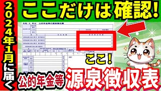 【2024年確定申告】公的年金等の源泉徴収票の見方総集編！お金返ってくる人や確定申告必要な人・必要ない人【完全網羅】 [upl. by Dlorah]