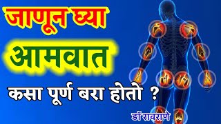 आमवात पूर्ण बरा करणारी आयुर्वेदिक ट्रीटमेंट कशी केली जाते amvat ayurvedic treatment I आमवात उपाय I [upl. by Morris]