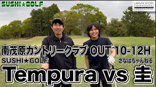 【SUSHI★GOLF 215】ランバンスポールトーナメント LOW 1回戦 Tempura vs 圭 南茂原カントリークラブ OUT 1012H【SUSHI★BOYSのゴルフ動画】 [upl. by Hogg965]