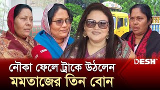 যে কারণে মমতাজের পাশে নেই তাঁর ৩ বোন  Momtaz Begum  Election 2024  News  Desh TV [upl. by Annig]