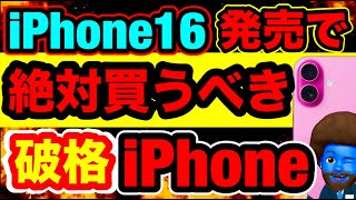 【SIMなし】iPhone16発売で値下がりした買うべきiPhoneを教えます。 [upl. by Yrelle]