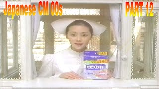 日本のCM2000年代 パート12  JapaneseTV CM 2000s PART12 [upl. by Ikik]