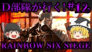 【ゆっくり実況】D部隊が行く！レインボーシックス シージ 12 【R6S】 [upl. by Ybbor]