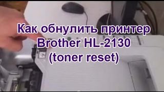 Как обнулить принтер Brother HL2130 toner reset [upl. by Misti409]