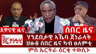 ሰበር ዜና ሃንደበታዊ ኣኼባ ጀነራላት  ህፁፅ ሰበር ዜና ካብ ፀለምቲ  ምስ ኤርትራ ዕርቂ ተወሲኑ  Kulu News ኩሉ ዜና [upl. by Yelrac]