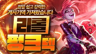 【롤토체스 강의】나오면 무조건 하세요 D키만 눌러도 덱파워가 무한으로 올라가는 리롤 펑크덱 핵심공략롤토체스 시즌10 티어덱 1티어 챌린저 구루루 초보자 강의 승승장구 [upl. by Azile]