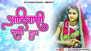 आदिवासी राणी हाय  aadivasi rani hay  aadivasi new song  khandeshi song dnyanesh bagul [upl. by Theurich]