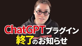 【速報】遂にChatGPTプラグインが廃止決定！【代替手段のGPTsの使い方も解説】 [upl. by Bertolde229]