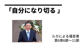 第10回 「自分になり切る」ルカによる福音書 第6章6節～11節 [upl. by Faustus]