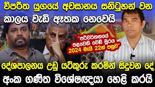 දේශපාලන උඩු යටිකුරු කරමින් සිදුවන දේ අංක ගණිත විශේෂඥයා හෙළි කරයි  Chathura Umagiliya  Hela Rahas [upl. by Libenson]