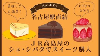 JR名古屋高島屋のシェ・シバタでスイーツ購入 Takashimaya chez Shibata’ｓ cake [upl. by Carnes125]