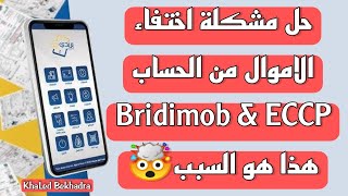 حل مشكلة اختفاء الأموال في Baridimob😓 حل جميع مشاكل بريدي موب ✅ [upl. by Zoe713]