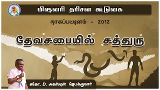 தேவசபையில் சத்துரு  Nagapattinam 2012  Bro D Augustine Jebakumar  ReUploaded [upl. by Oirazan]