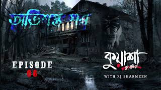 অভিশপ্ত ঘর  Obhishopto Ghor Kuasha RJ Sharmeen  Bangla new horror story  Kuasha Classic  Ep7 [upl. by Jacobo]