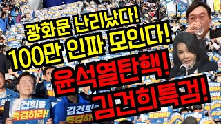 잣같은 판결광화문 난리났다100만인파 모인다윤석열탄핵김건희특검국민행동의날광화문2번 경복궁4번 [upl. by Alleacim]