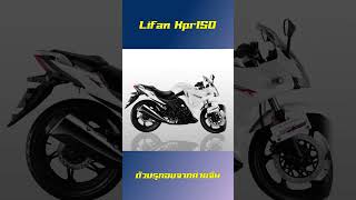 Lifan Kpr 150 ทรงดีราคาได้แต่ติดที่เป็นแบรนด์จีน [upl. by Odranar]