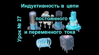 Индуктивность в цепи постоянного и переменного тока Урок № 27 [upl. by Terina]