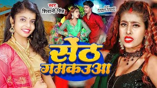 Video  सेंट गमकउआ  Shivani Singh  Parul Yadav  Sent Gamkauwa  New Bhojpuri Song [upl. by Kamerman]