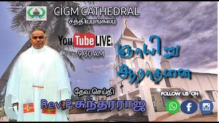 03112024 SUNDAY LIVE AT CIGM CATHEDRAL SATHYAMANGALAM BY REV SUNDARARAJ [upl. by Reilamag]