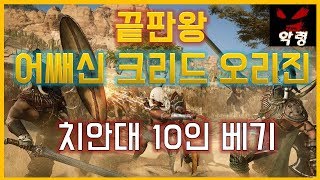 어려움  어쌔신크리드 오리진 공략 최강 10인 치안대  격파  진짜 엔딩이라 불리는 이유 Assassins Creed Origins [upl. by Sluiter82]