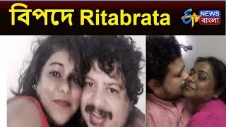 বিপদে Ritabrata  RitabrataNamrata Case Latest Update  ETV News Bangla [upl. by Oneladgam]