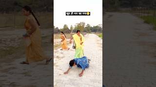 खुद ही मार खा गया😁video  चुवे मोर जवानी  samarsingh  Chuwe Mor Jawani  bhojpuri Songshorts [upl. by Allimak]