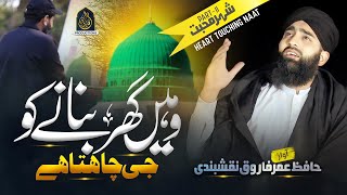 Heart Touching Naat  Jahan Sy Muhammad ﷺ Ka Roza  Hafiz Umar Farooq Naqshbandi  Official Video [upl. by Notnef]