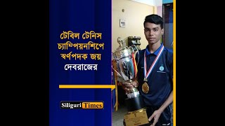 Debraj Bhattacharya wins gold at 68th National School Games Table Tennis Championship Bangla [upl. by Curzon]