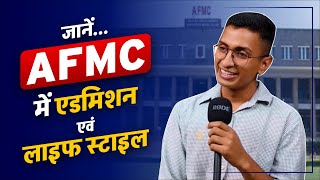 जानें AFMC में एडमिशन एवं लाइफ स्टाइल  AFMC  NEET 2023  PCP Sikar [upl. by Quickman]