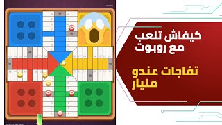 parchisi star trucos لعبت مع روبوت parchis star 15b 2022 بارشيسي parchisi 15b [upl. by Mercy]