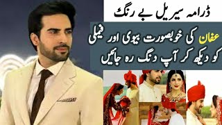 Who is Affan in Be Rung Pakistani Drama  Episode  50  51  52  Sukaina Khan amp Haroon shahide [upl. by Sola378]